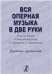 Вся оперная музыка в две руки Россия, XIX век: Н. Римский-Корсаков, П. Чайковский, С. Рахманинов. Справочник-хрестоматия