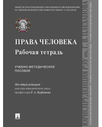 Права человека. Рабочая тетрадь. Учебно-методич. пос.-М.:Проспект,2024. 241065