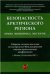 Безопасность Арктического региона: право, экономика, экология. Сборник тезисов докладов по материалам Международной научно-практической конференции.-