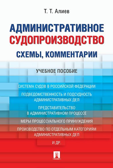 Административное судопроизводство схемы, комментарии. Уч.пос.-М.:Проспект,2025. 246773