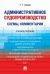 Административное судопроизводство схемы, комментарии. Уч.пос.-М.:Проспект,2025. 246773