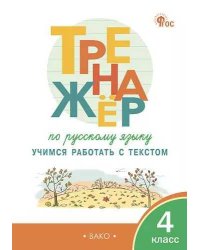 ТР Тренажёр по русскому языку: учимся работать с текстом 4 кл.