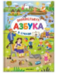 Азбука-виммельбух в стихах