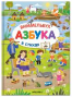 Азбука-виммельбух в стихах