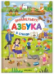Азбука-виммельбух в стихах