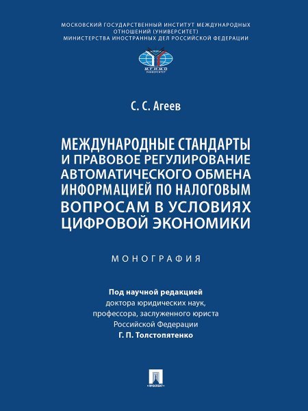 Международные стандарты и правовое регулирование автоматического обмена информацией по налоговым вопросам в условиях цифровой экономики. Монография.-М