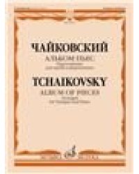 Альбом пьес: Переложение для трубы и фортепиано