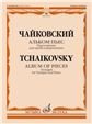 Альбом пьес: Переложение для трубы и фортепиано