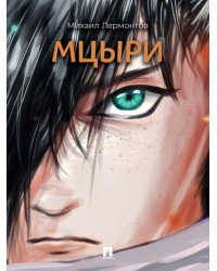 Мцыри. Поэма.-М.:Проспект,2026.