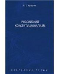 Избранные труды. В 7-и томах. Том 7. Российский конституционализм. Монография.-М.:Проспект,2022. 233067