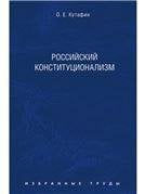 Избранные труды. В 7-и томах. Том 7. Российский конституционализм. Монография.-М.:Проспект,2022. 233067