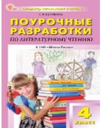 ПШУ 4 кл. Литературное чтение к УМК Климановой Школа России.
