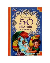 50 сказок и стихов. Корней Чуковский. 50 сказок и стихов.140х215 мм. 96 стр. 7БЦ. Умка. в кор.24шт