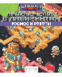 Приключения в лабиринтах. Космос и роботы