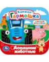Домашние животные. СИНИЙ ТРАКТОР. Книжка-гармошка. 135х135 мм. 10 стр. Умка в кор.100шт
