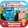 Домашние животные. СИНИЙ ТРАКТОР. Книжка-гармошка. 135х135 мм. 10 стр. Умка в кор.100шт