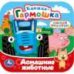 Домашние животные. СИНИЙ ТРАКТОР. Книжка-гармошка. 135х135 мм. 10 стр. Умка в кор.100шт