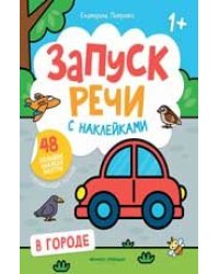 В городе:книжка с наклейками дп