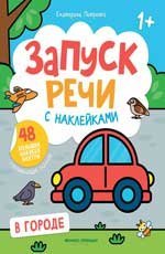 В городе:книжка с наклейками дп