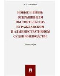 Новые и вновь открывшиеся обстоятельства в гражданском и административном судопроизводстве. Монография.-М.:Проспект,2023. 243850