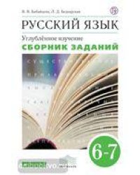 Бабайцева.Рус. язык.Сб.заданий 6-7кл. углубл. изуч ВЕРТИКАЛЬ ФГОС ДРОФА