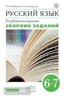 Бабайцева.Рус. язык.Сб.заданий 6-7кл. углубл. изуч ВЕРТИКАЛЬ ФГОС ДРОФА
