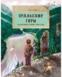 Уральские горы. Каменный пояс Россси