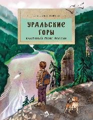 Уральские горы. Каменный пояс Россси