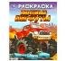 Мощные бигфуты. Раскраска. 214х290 мм. Скрепка. 16 стр. Умка в кор.50шт