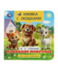 Домашние животные. Степанов В. А. Книжка с окошками для самых маленьких. 10 стр. Умка в кор.100шт