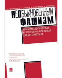 НеОбыкновенный фашизм криминологическая и уголовно-правовая характеристика.-М.:Проспект,2026. 249745