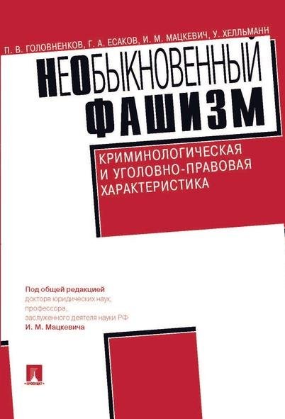 НеОбыкновенный фашизм криминологическая и уголовно-правовая характеристика.-М.:Проспект,2026. 249745