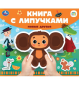 Новые друзья СОЮЗМУЛЬТФИЛЬМ книга с липучками 210х180мм 8 стр Умка в кор.80шт