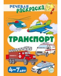 Речевая раскраска. Транспорт Танцюра С.Ю., Сатари В.В., Солдатова Л.Р.