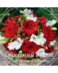 Стильный букет. С советами флориста