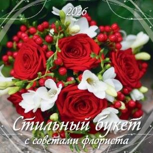 Стильный букет. С советами флориста