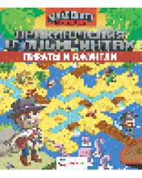 Приключения в лабиринтах. Пираты и джунгли