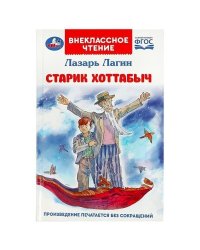 Старик Хоттабыч. Лагин Л. И. Внеклассное чтение. 125х195 мм. 7БЦ. 256 стр. Умка в кор.16шт