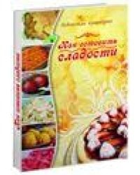 Как готовить сладости. Ведическая кулинария. 5-е изд.