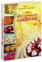 Как готовить сладости. Ведическая кулинария. 5-е изд.