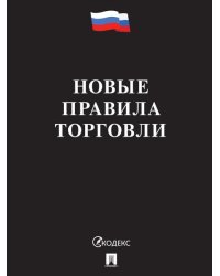 Новые правила торговли. Сборник нормативных правовых актов.-М.:Проспект,2026. чёрная обложка 251096