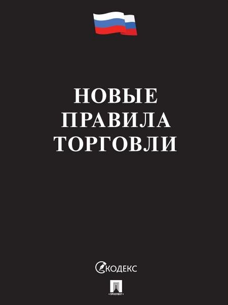 Новые правила торговли. Сборник нормативных правовых актов.-М.:Проспект,2026. чёрная обложка 251096