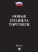 Новые правила торговли. Сборник нормативных правовых актов.-М.:Проспект,2026. чёрная обложка 251096