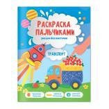 Раскраска пальчиками. Транспорт. Серия Раскраска для малышей. 19,5х25,5см. 24 стр. ГЕОДОМ