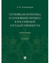 Уголовная политика и уголовный процесс в российской государственности. Монография. -2-е изд., перераб. и доп.-М.:Проспект,2024.