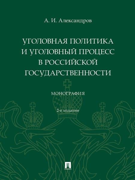 Уголовная политика и уголовный процесс в российской государственности. Монография. -2-е изд., перераб. и доп.-М.:Проспект,2024.