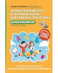 Фонематический слух и звуковой анализ. Добукварная подготовка дошкольников дп