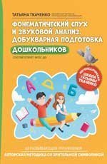 Фонематический слух и звуковой анализ. Добукварная подготовка дошкольников дп