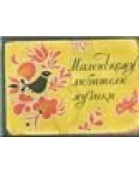 Альбом фортепианных пьес для детей сост. и ред. С. Ляховицкая