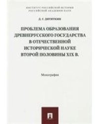 Проблема образования Древнерусского государства в отечественной исторической науке второй половины XIX в. Монография.-М.:Проспект,2023. 23